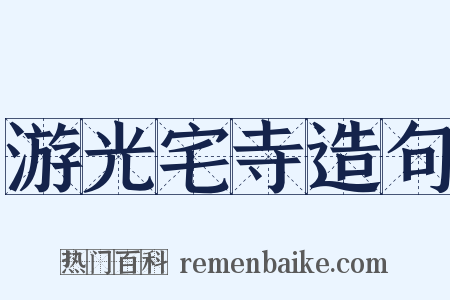 游光宅寺造句是什么意思的图片
